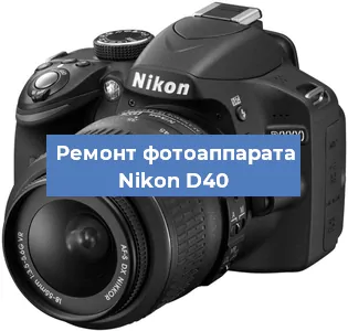 Ремонт фотоаппарата Nikon D40 в Москве